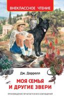 Росмэн 32437 Внеклассное чтение Даррелл Дж. Моя семья и другие звери
