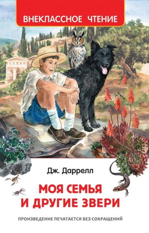 Росмэн 32437 Внеклассное чтение Даррелл Дж. Моя семья и другие звери