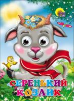 Книжка с глазками Серенький козлик (Козлик в шарфе)