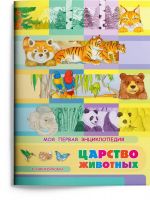 Омега Издательство 03903-1 Книга Омега Моя первая энциклопедия. Царство животных, с наклейками