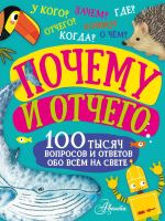 Издательство АСТ 146581-0 Книга АСТ Почему и отчего