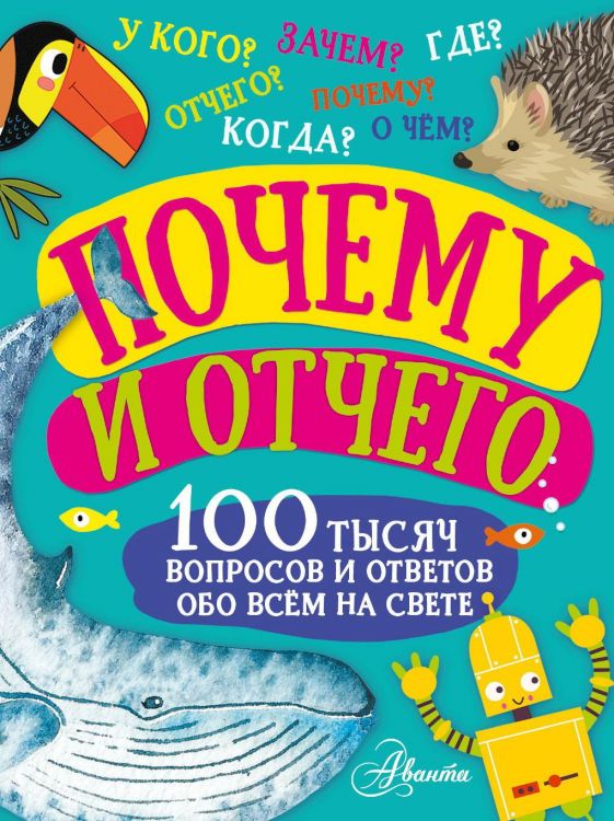 Издательство АСТ 146581-0 Книга АСТ Почему и отчего
