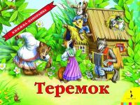 Росмэн 27898 Книжка-панорамка Теремок