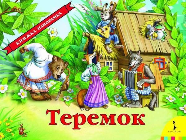 Росмэн 27898 Книжка-панорамка Теремок