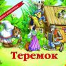 Росмэн 27898 Книжка-панорамка Теремок