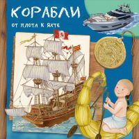 Омега 03872-0 Книга Омега Корабли От плота к яхте Первая книга знаний