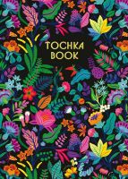 Проф-Пресс 15368-8 Блокнот Точкабук Цветы