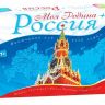 Настольная игра-викторина "Моя Родина - Россия"