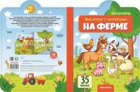 Malamalama 34148-2 Книга. Мир вокруг с наклейками. На ферме