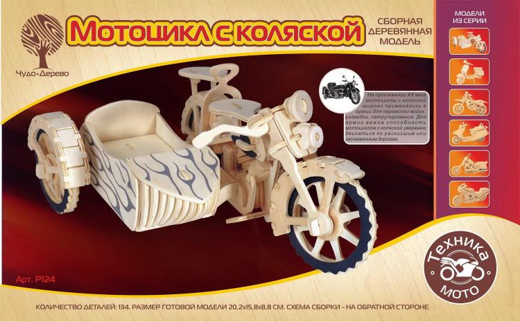 Чудо-Дерево P124 Сборная деревянная модель Чудо-Дерево Транспорт Мотоцикл с коляской Чудо-Дерево P124 Сборная деревянная модель Чудо-Дерево Транспорт Мотоцикл с коляской