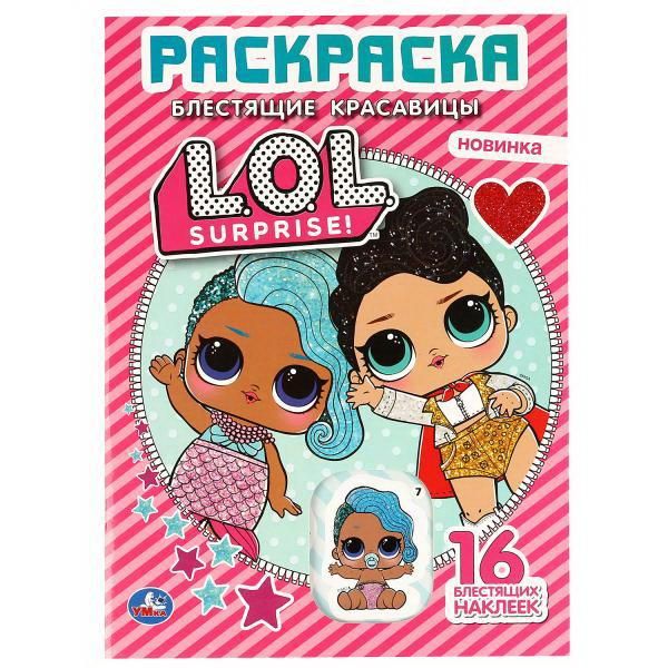 УМка 978-5-506-04139-9 Раскраска УМка Блестящие красавицы L.O.L. с блестящими наклейками УМка 978-5-506-04139-9 Раскраска УМка Блестящие красавицы L.O.L. с блестящими наклейками