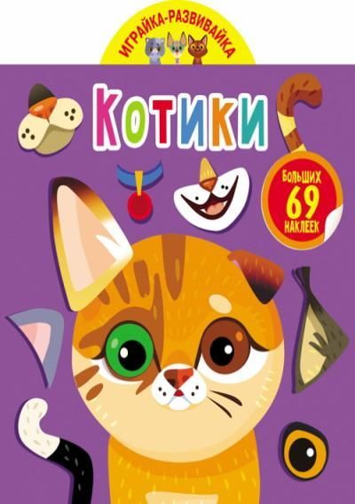 CRYSTAL BOOK 75594 Книга CRYSTAL BOOK с наклейками Играйка-развивайка. Котики. 69 больших наклеек CRYSTAL BOOK 75594 Книга CRYSTAL BOOK с наклейками Играйка-развивайка. Котики. 69 больших наклеек