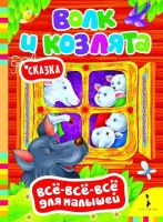 Книга. Всё-всё-всё для малышей. Волк и козлята