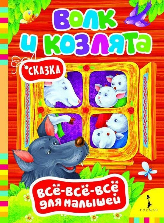 Книга. Всё-всё-всё для малышей. Волк и козлята