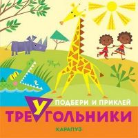 СФЕРА 9785971508755 Книга СФЕРА Подбери и приклей треугольники. Животные (для детей 1-3 лет)