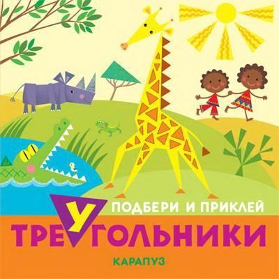 СФЕРА 9785971508755 Книга СФЕРА Подбери и приклей треугольники. Животные (для детей 1-3 лет) СФЕРА 9785971508755 Книга СФЕРА Подбери и приклей треугольники. Животные (для детей 1-3 лет)