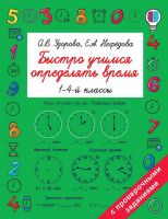 Издательство АСТ 118658-6 Книга АСТ Быстро учимся определять время О.В. Узорова, Е.А. Нефедова