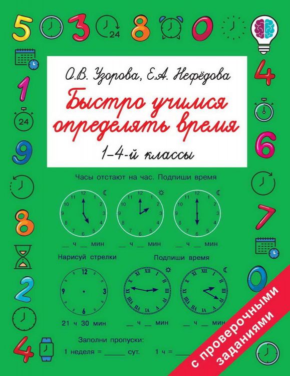 Издательство АСТ 118658-6 Книга АСТ Быстро учимся определять время О.В. Узорова, Е.А. Нефедова Издательство АСТ 118658-6 Книга АСТ Быстро учимся определять время О.В. Узорова, Е.А. Нефедова