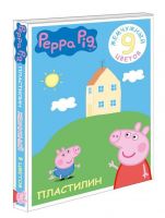 Пластилин жемчужный 9 цв. Свинка Пеппа