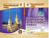Wooden Toys 80076 Модель деревянная сборная Петропавловский собор