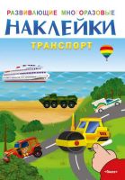 Омега 03723-5 Наклейки развивающие многоразовые Транспорт