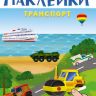 Омега 03723-5 Наклейки развивающие многоразовые Транспорт