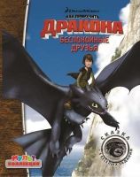 Эгмонт 0348-4 Сказка с заданиями "Как приручить дракона 2", Беспокойные друзья