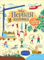 РОСМЭН 33796 Книга обучающая Моя первая книжка Более тысячи новых слов
