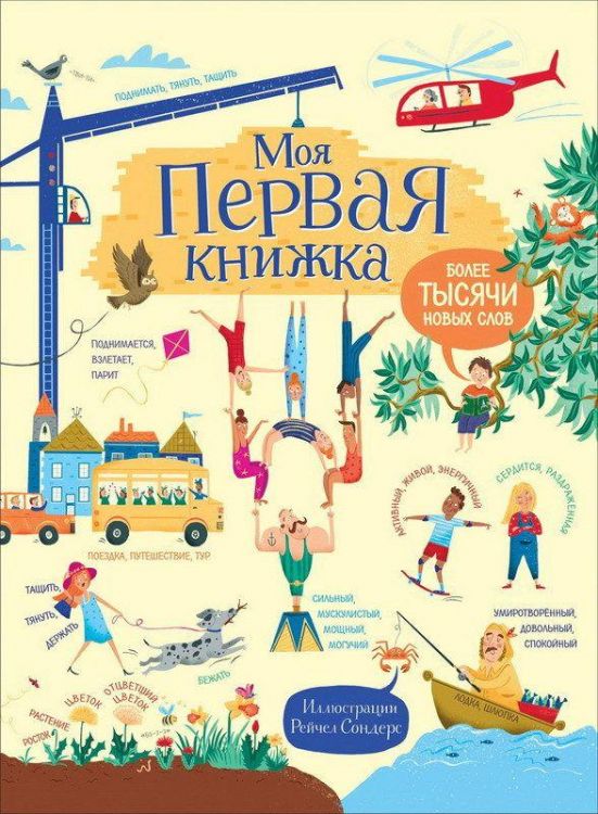 РОСМЭН 33796 Книга обучающая Моя первая книжка Более тысячи новых слов
