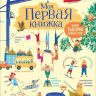 РОСМЭН 33796 Книга обучающая Моя первая книжка Более тысячи новых слов
