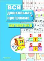 РОСМЭН 7816 Тетрадь рабочая по подготовке к школе. Вся дошкольная программа. Математика