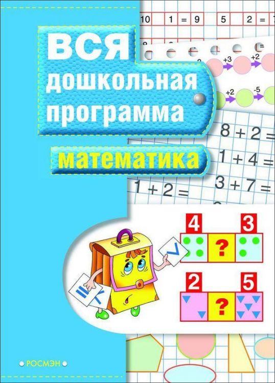 РОСМЭН 7816 Тетрадь рабочая по подготовке к школе. Вся дошкольная программа. Математика