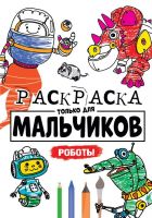 Проф-Пресс 30396-0 Раскраска для мальчиков. Роботы. Только для мальчиков