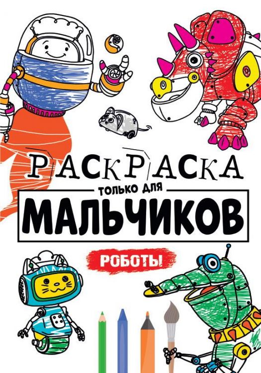 Проф-Пресс 30396-0 Раскраска для мальчиков. Роботы. Только для мальчиков