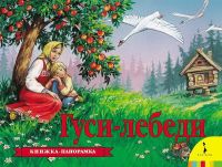 Росмэн 27877 Книжка-панорамка Гуси-лебеди