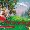 Росмэн 27877 Книжка-панорамка Гуси-лебеди