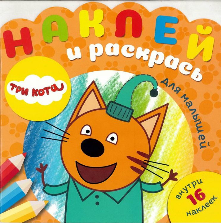 ЭГМОНТ 5873-6 Три Кота. N НРДМ 1904. Наклей и раскрась для самых маленьких (new)