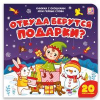 Malamalama 34126-0 Книга Malamalama с окошками Мои первые слова Откуда берутся подарки