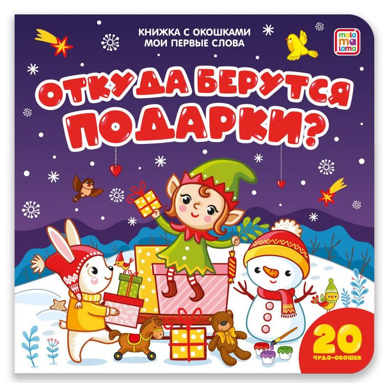 Malamalama 34126-0 Книга Malamalama с окошками Мои первые слова Откуда берутся подарки