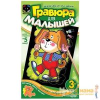 Фантазер 334062 Гравюра для малышей Песик, формат А6