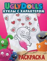 Издательство АСТ 117131-5 Раскраска UglyDolls Куклы с характером (розовая)