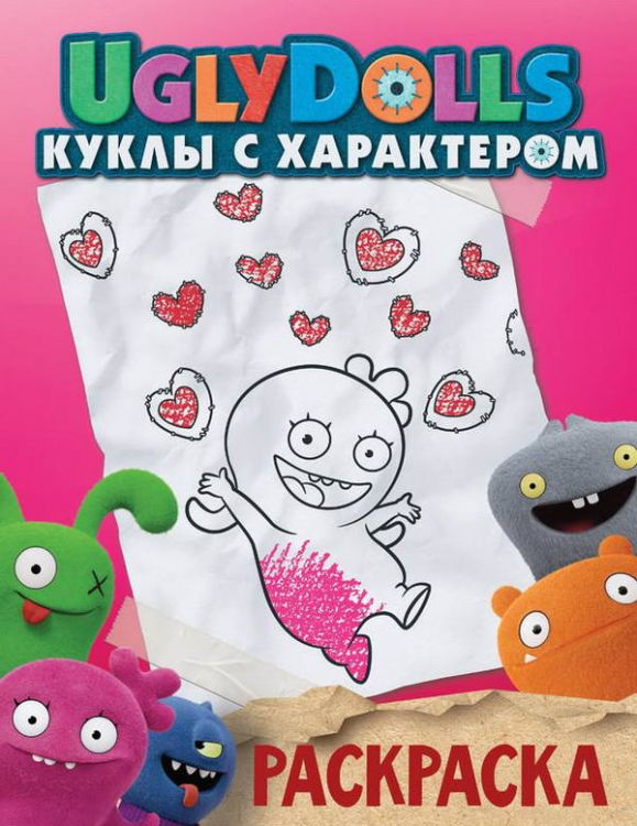 Издательство АСТ 117131-5 Раскраска UglyDolls Куклы с характером (розовая)