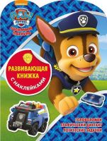 ЭГМОНТ 5148-5 Развивающая книжка с наклейками Щенячий патруль КСН № 1803