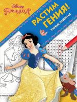ЭГМОНТ 5466-0 Принцесса Disney. РРР № 1815. Растим Гения!