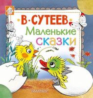 АСТ 098495-4 Книга. Маленькие сказки (В. Сутеев)