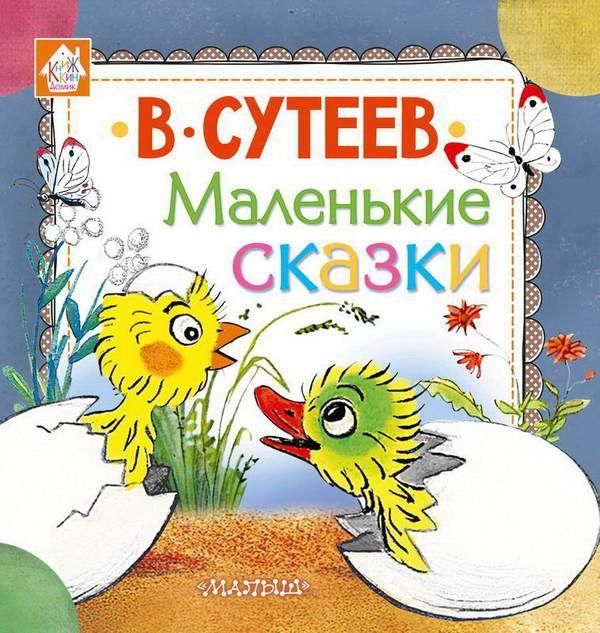 АСТ 098495-4 Книга. Маленькие сказки (В. Сутеев)