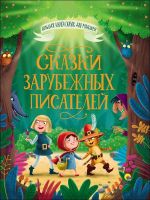 Проф-Пресс 28098-8 Книга Проф-Пресс Большая книга сказок для малышей Сказки зарубежных писателей