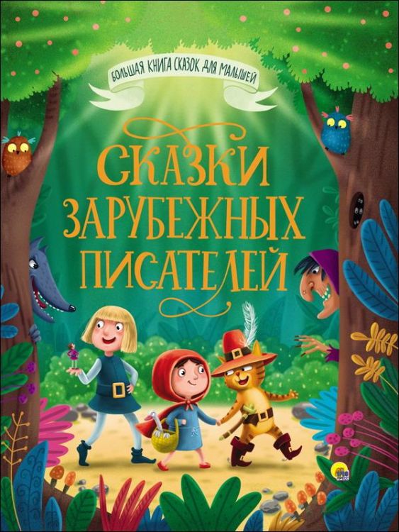 Проф-Пресс 28098-8 Книга Проф-Пресс Большая книга сказок для малышей Сказки зарубежных писателей
