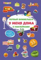 CRYSTAL BOOK 71890 Книга CRYSTAL BOOK Первый виммельбух с наклейками. У меня дома