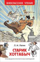 Росмэн 32178 Внеклассное чтение Лагин Л. Старик Хоттабыч